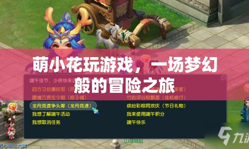 萌小花夢幻冒險之旅，游戲之旅開啟