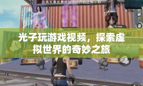 探索虛擬世界的奇妙之旅，光子玩游戲視頻