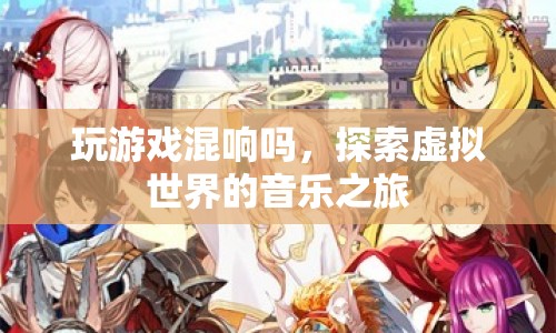 探索虛擬世界的音樂之旅，游戲混響的奇妙體驗