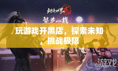游戲開黑店，探索未知，挑戰(zhàn)極限