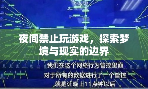 探索夢(mèng)境與現(xiàn)實(shí)的邊界，夜間禁止玩游戲