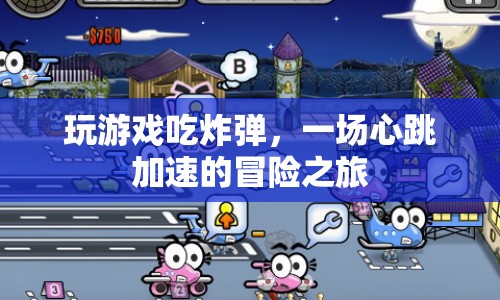 心跳加速的冒險，玩游戲吃炸彈之旅