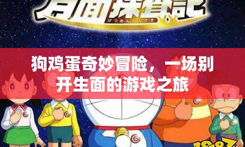 狗雞蛋的奇妙冒險(xiǎn)，一場(chǎng)別開生面的游戲之旅