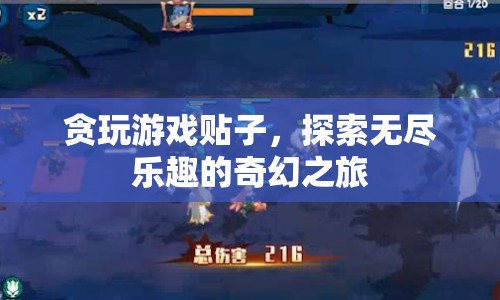 探索無盡樂趣的奇幻之旅，貪玩游戲貼子