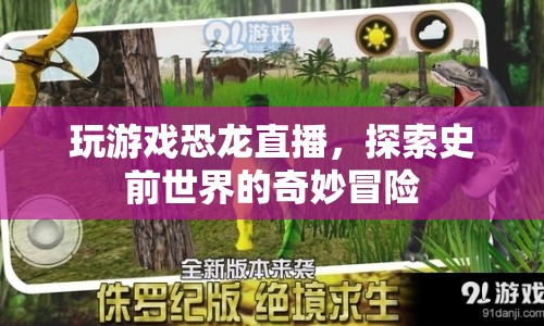 探索史前奇妙冒險，恐龍直播帶你領(lǐng)略游戲世界