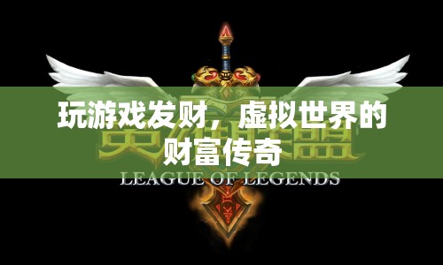 虛擬世界中的財(cái)富傳奇，玩游戲也能發(fā)財(cái)？