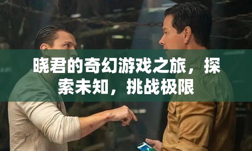 曉君的奇幻冒險，探索未知，挑戰(zhàn)極限