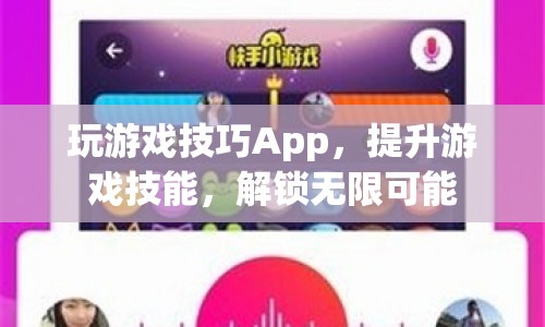 提升游戲技能，解鎖無限可能，玩游戲技巧App