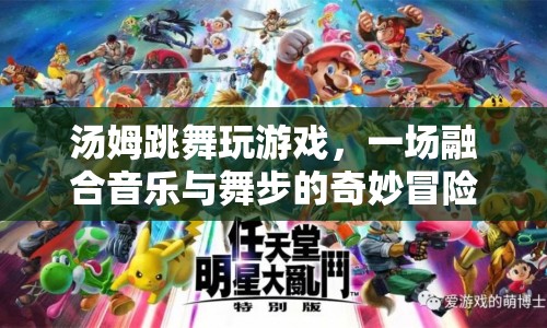 湯姆的舞步冒險(xiǎn)，音樂(lè)與游戲的奇妙融合