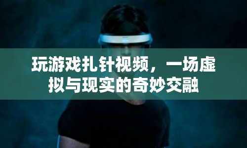 虛擬扎針游戲，現(xiàn)實(shí)與虛擬的奇妙交匯