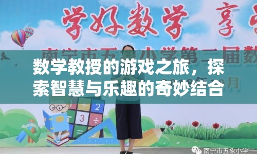 數(shù)學(xué)教授的游戲之旅，智慧與樂趣的奇妙碰撞