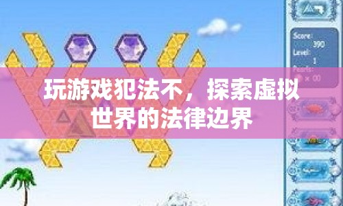 探索虛擬世界的法律邊界，玩游戲是否犯法？