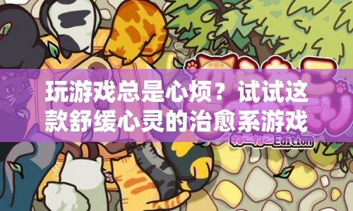 靜謐之森，治愈系游戲助你放松心情