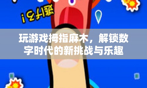 數(shù)字時代新挑戰(zhàn)，玩游戲致拇指麻木，解鎖樂趣新方式