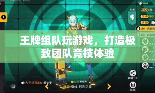 打造極致團(tuán)隊(duì)競(jìng)技體驗(yàn)，王牌組隊(duì)玩游戲