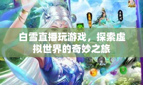 白雪探索虛擬世界，直播玩游戲的奇妙之旅