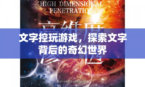 文字控的奇幻之旅，探索文字背后的奇幻世界