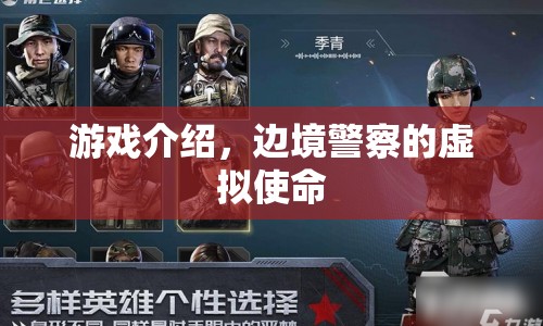 邊境警察的虛擬使命，守護(hù)虛擬世界的和平與挑戰(zhàn)