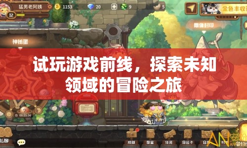 試玩游戲前線，探索未知領(lǐng)域的冒險(xiǎn)之旅