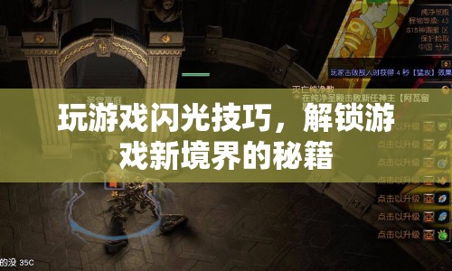 解鎖游戲新境界，掌握閃光技巧秘籍