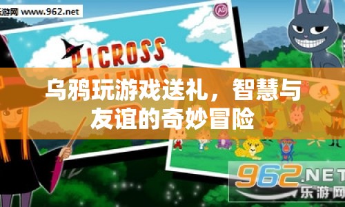 烏鴉的奇妙冒險，智慧與友誼的禮物