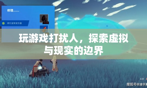 玩游戲打擾人，虛擬與現(xiàn)實(shí)的邊界探索