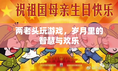 兩老頭的智慧與歡樂，歲月里的游戲時(shí)光