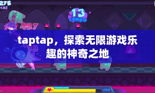 探索無限游戲樂趣，taptap的神奇之旅