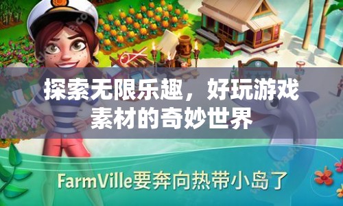 探索無限樂趣，好玩游戲素材的奇妙世界
