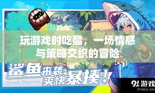 游戲里的醋意，情感與策略交織的冒險(xiǎn)之旅
