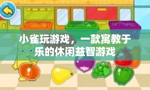 小雀玩游戲，寓教于樂(lè)，休閑益智