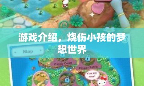 燒傷小孩的夢(mèng)想世界，游戲介紹