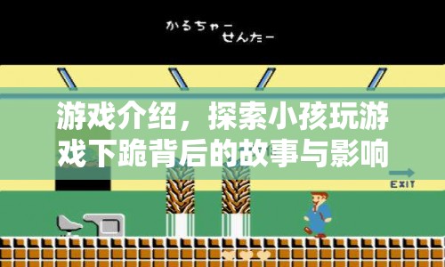 小孩玩游戲下跪背后的故事與影響，游戲成癮的警示