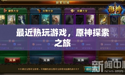 原神探索之旅，最新熱門游戲  第1張