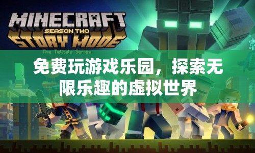 探索無(wú)限樂(lè)趣，免費(fèi)游玩虛擬游戲樂(lè)園
