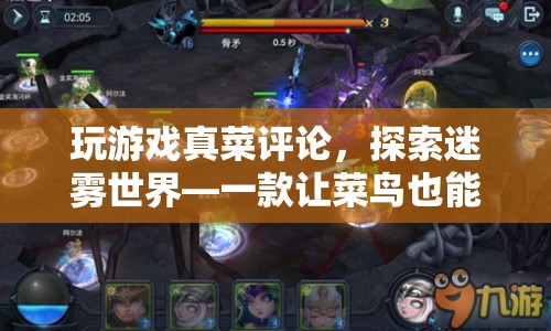 探索迷霧世界，菜鳥也能樂在其中的游戲之旅  第1張