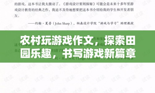 田園游戲，探索樂趣，書寫新篇章