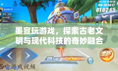 墨宣，探索古老文明與現(xiàn)代科技的奇妙融合