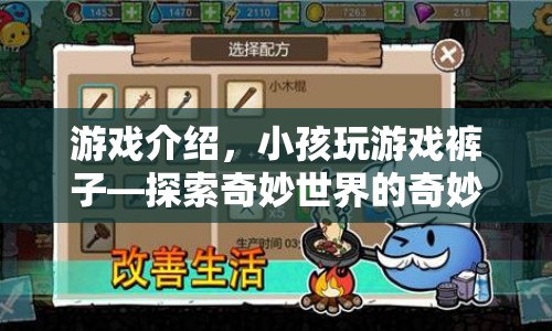 探索奇妙世界的奇妙冒險(xiǎn)，小孩玩游戲褲子