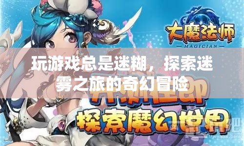 迷霧之旅，探索奇幻冒險中的迷離游戲世界