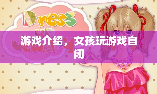 女孩沉迷游戲致自閉，游戲背后的心理陰影