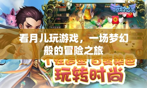 月兒游戲，夢(mèng)幻冒險(xiǎn)之旅