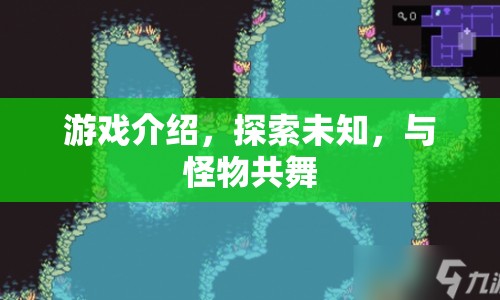 與怪物共舞，探索未知世界的冒險之旅