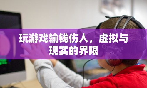 游戲輸錢傷人，虛擬與現(xiàn)實界限何在？