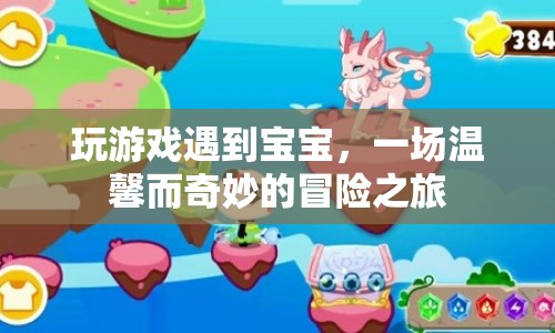 寶寶相伴的奇妙冒險(xiǎn)之旅