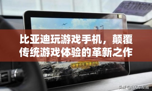 比亞迪游戲手機，革新傳統(tǒng)游戲體驗