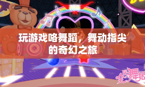 指尖奇幻之旅，舞動(dòng)游戲舞蹈