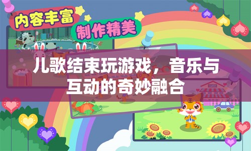 音樂(lè)與互動(dòng)，兒歌結(jié)束后的游戲盛宴