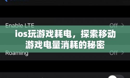 探索移動(dòng)游戲電量消耗的秘密，iOS玩游戲?yàn)楹稳绱撕碾姡? class=