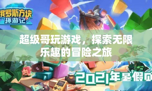 超級哥冒險之旅，探索游戲世界的無限樂趣